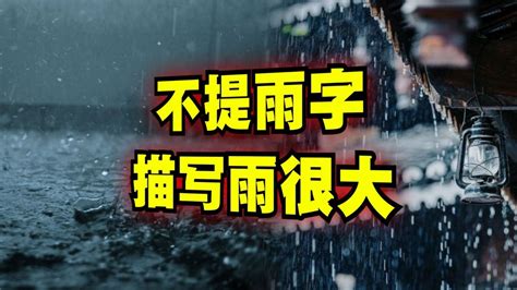 雨大|形容雨大的成語